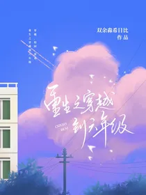 重生之穿越到六年级
