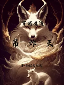 穿越魔道吊炸天