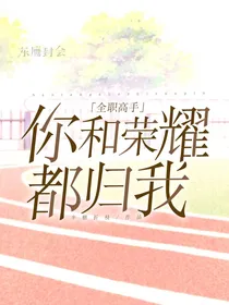 全职之你和荣耀都归我