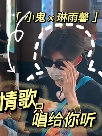 小鬼：情歌只唱给你听