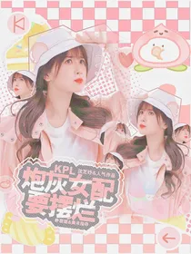 KPL：炮灰女配要摆烂