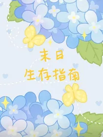 ——末日生存指南——