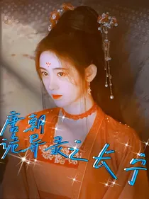 唐朝诡异录之长宁
