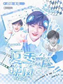 宋亚轩：夏季晚风-d662