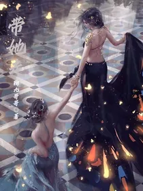 带她走