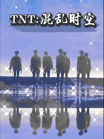 TNT：混乱时空