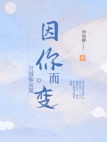 因你而变珍悦桦