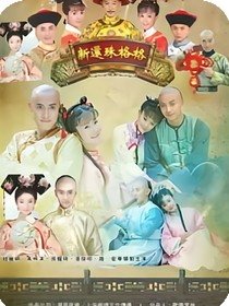 还珠之遗珠-d862