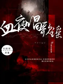 血夜唱歌谣