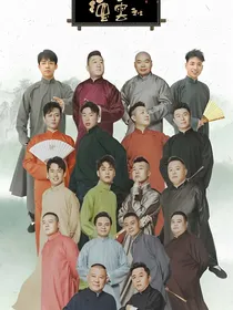 德云社的学霸外甥女