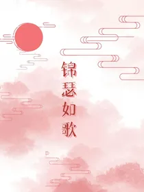锦瑟如歌