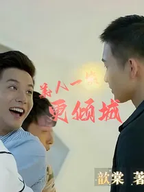 微微一笑很倾城之美人一笑更倾城