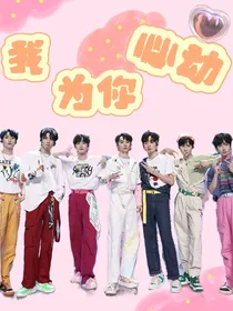 时团：我的心为你心动