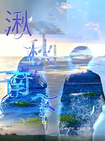 湫秋南下