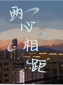 两心相距