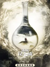 迷航昆仑墟之瑶云文