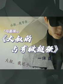 大叔的占有欲超强