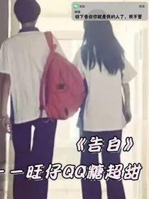 名门致爱——告白