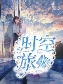 叶罗丽之时空旅人