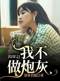 综穿之我不做炮灰