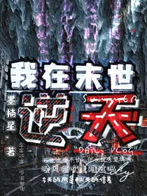 我在末世逆天