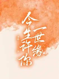 SNH48——今生许你一世缘