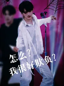 宋亚轩：怎么？我很好欺负？
