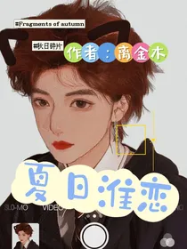 夏日淮恋