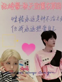 张峻豪：秋天的薰衣草园