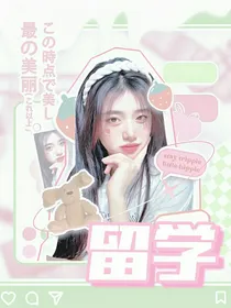 朱志鑫：留学
