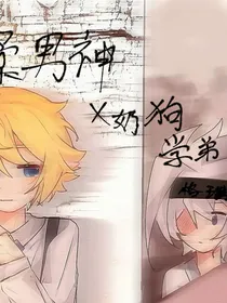 温柔男神x奶狗学弟