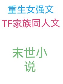 TF二三代：末世重生之我有系统我无敌