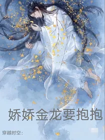 穿越时空：娇娇金龙要抱抱