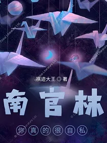 南官林，你真的好自私
