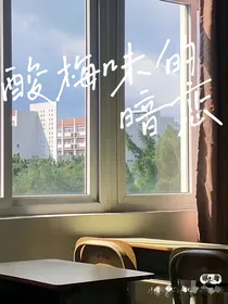 酸梅味的暗恋……