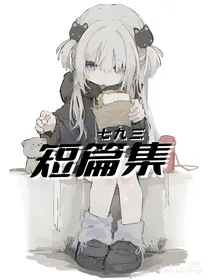 七九三短片集