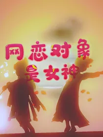 网恋对象是女神！