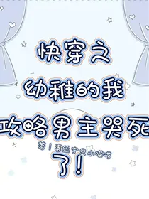 快穿之幼稚的我攻略男主哭死了！——d888