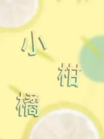 小柑橘