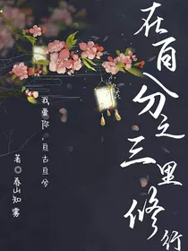 在百分之三里修行