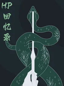 hp回忆录