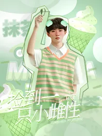 TNT：捡到一只小雌性