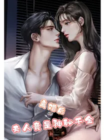 离婚后，夫人竟是首富千金
