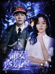 老九门：仙女，你别跑