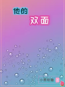 他的双面