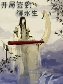 开局签到得永生