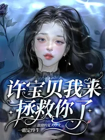 许宝贝我来拯救你了