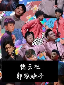 德云社：郭家妹子
