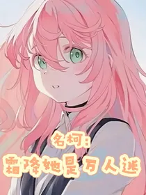 名柯：霜降她是万人迷