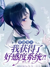 穿越鬼灭：我获得了好感度系统？！